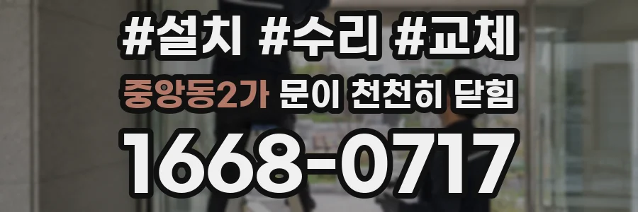 중앙동2가 문이 천천히 닫힘