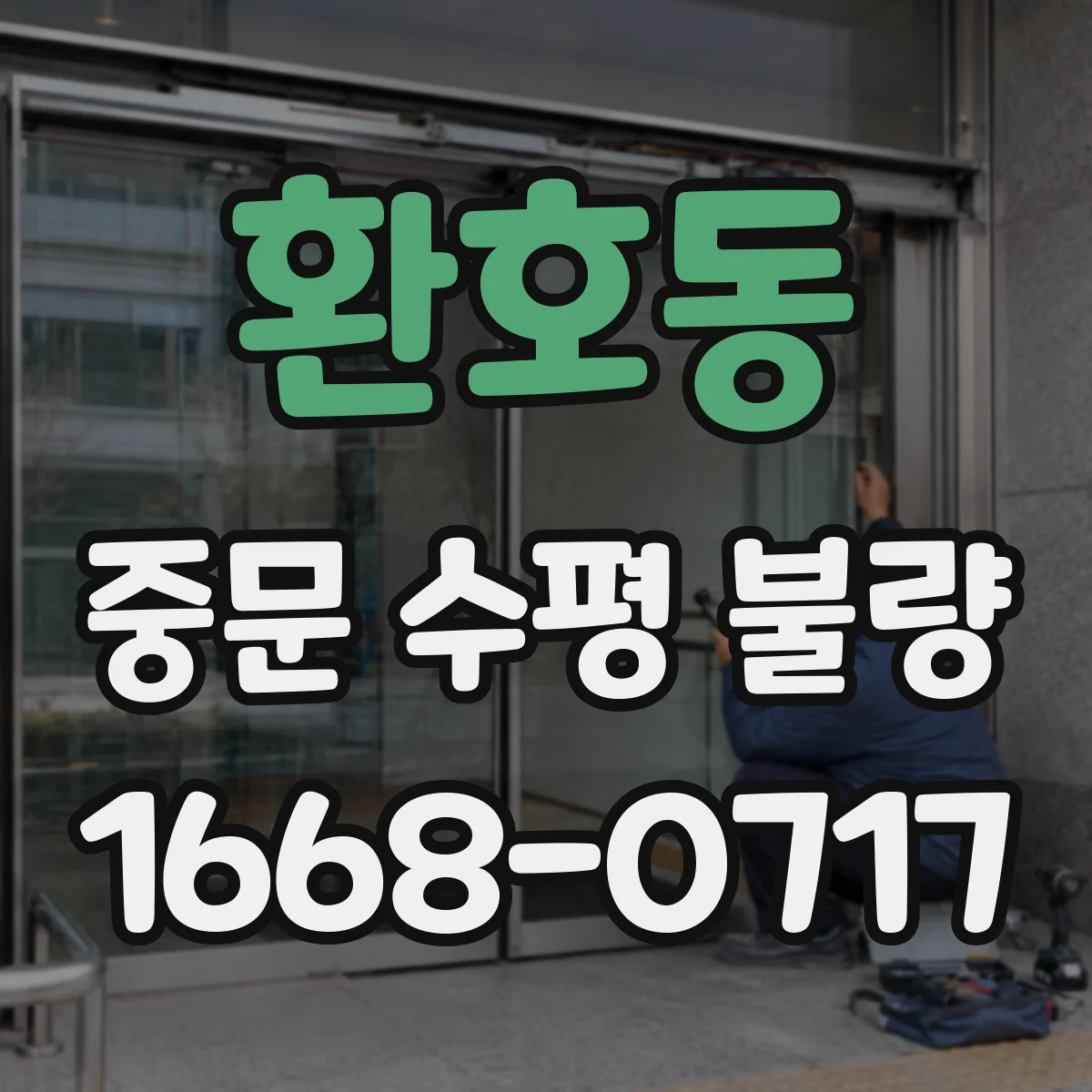 환호동 중문 수평 불량