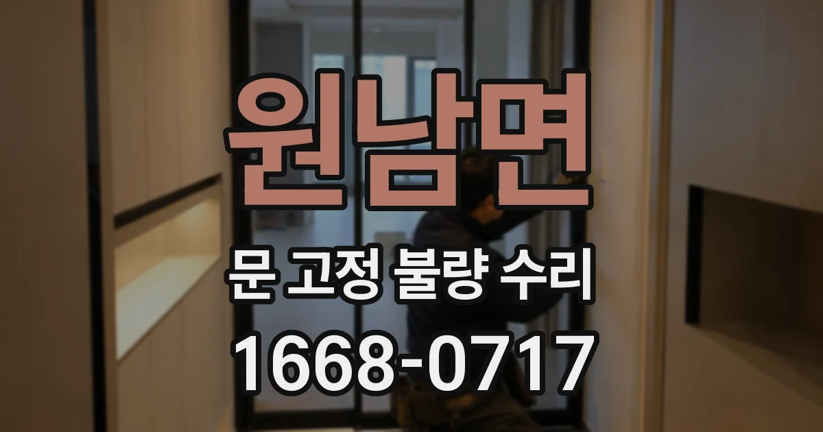 원남면 문 고정 불량 수리