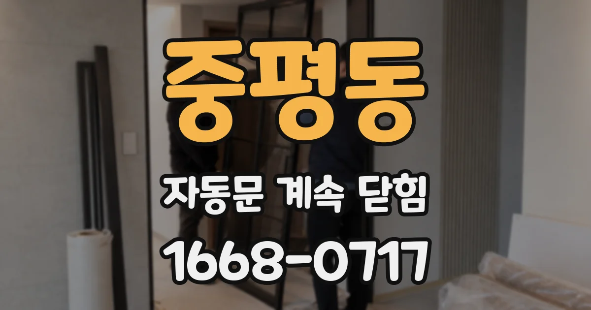 중평동 자동문 계속 닫힘