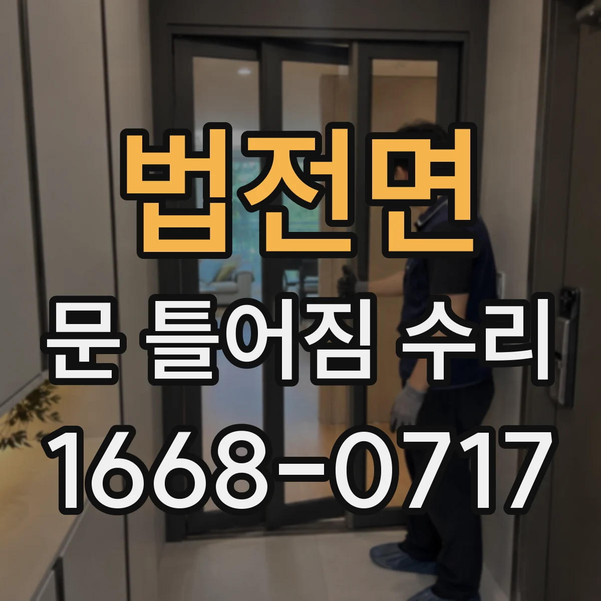 법전면 문 틀어짐 수리