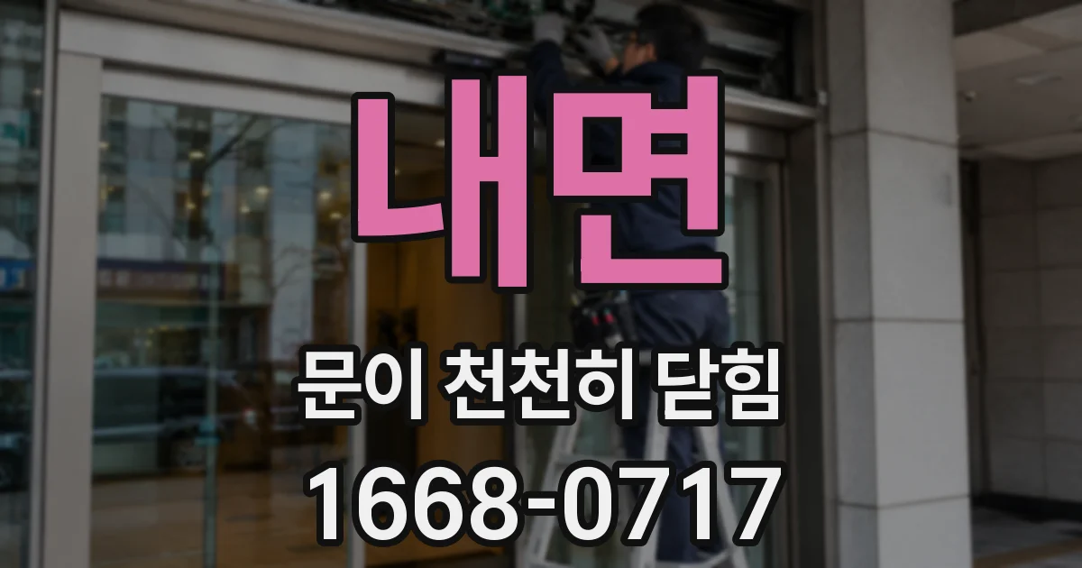 내면 문이 천천히 닫힘