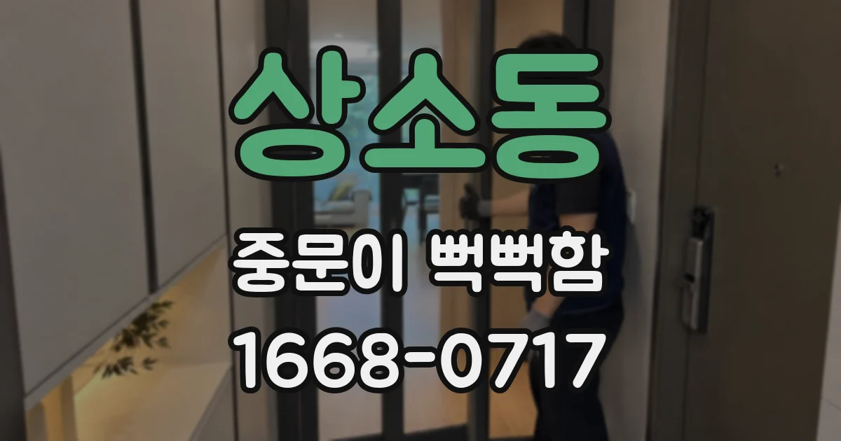 상소동 중문이 뻑뻑함