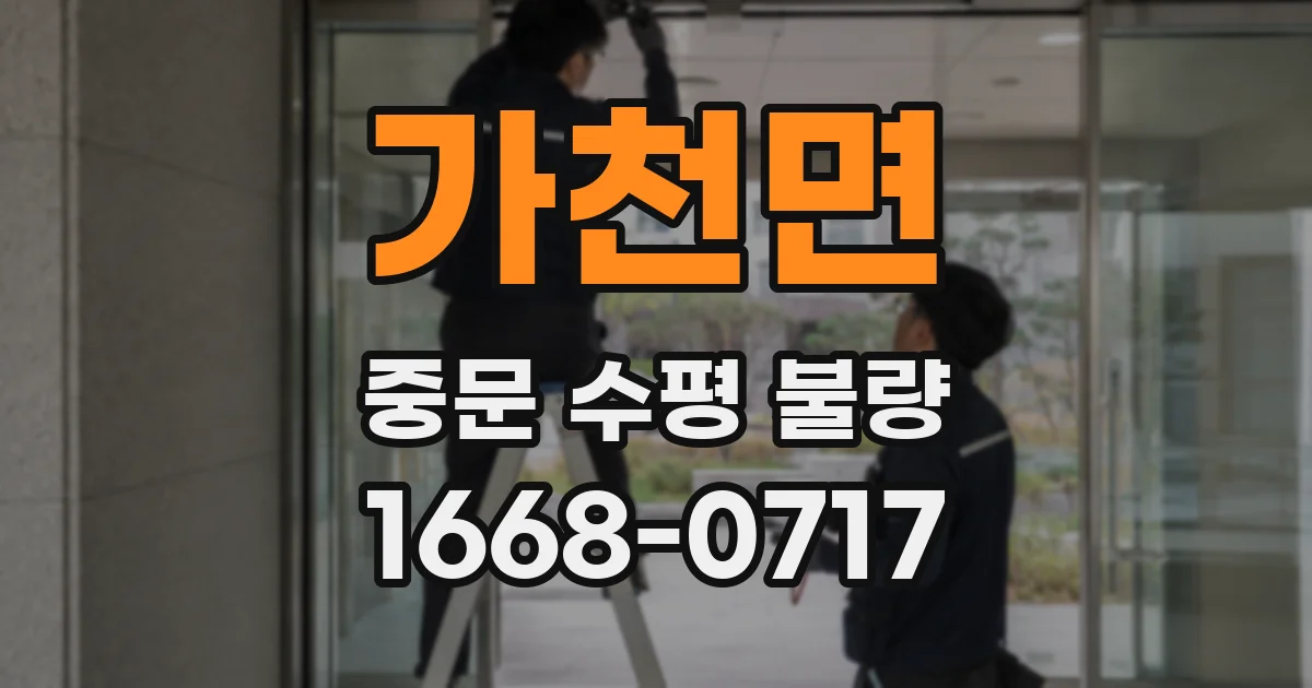 가천면 중문 수평 불량