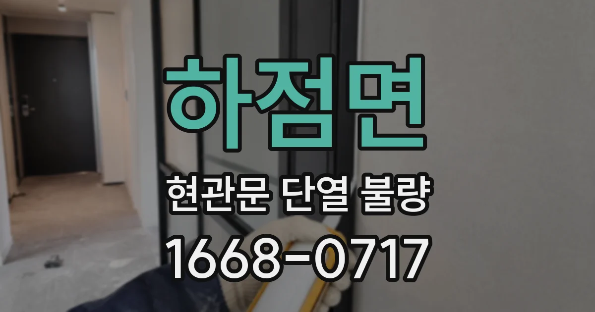 하점면 현관문 단열 불량