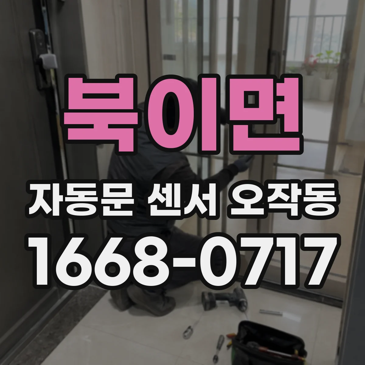 북이면 자동문 센서 오작동