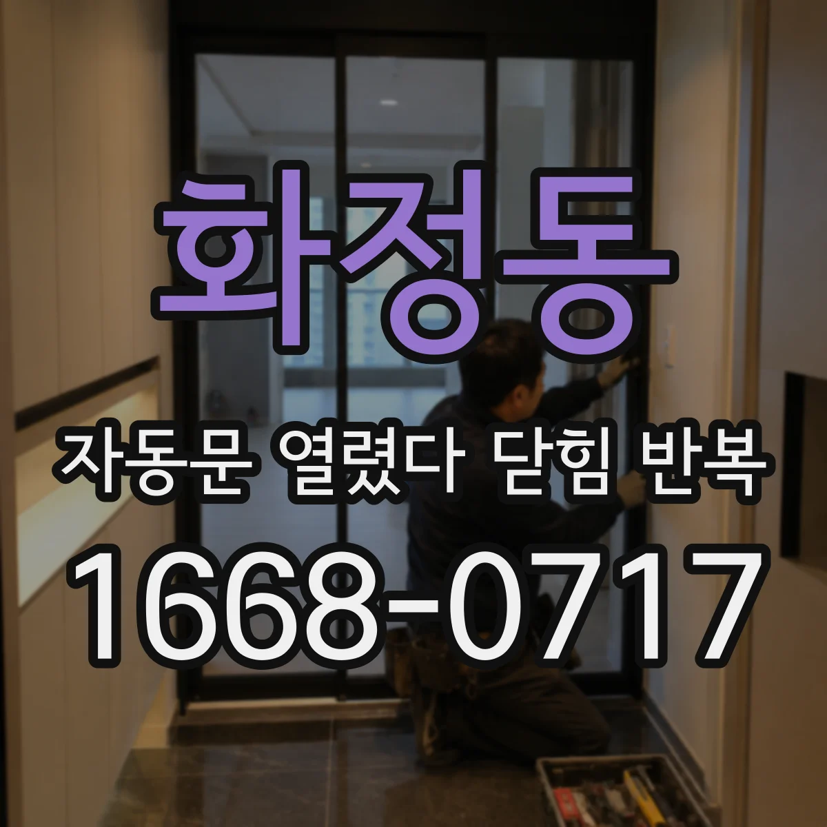 화정동 자동문 열렸다 닫힘 반복 현상은 문이 열리자마자 다시 닫히거나, 한 번 멈춘 뒤 재가동되며 반복되는 경우가 많습니다.