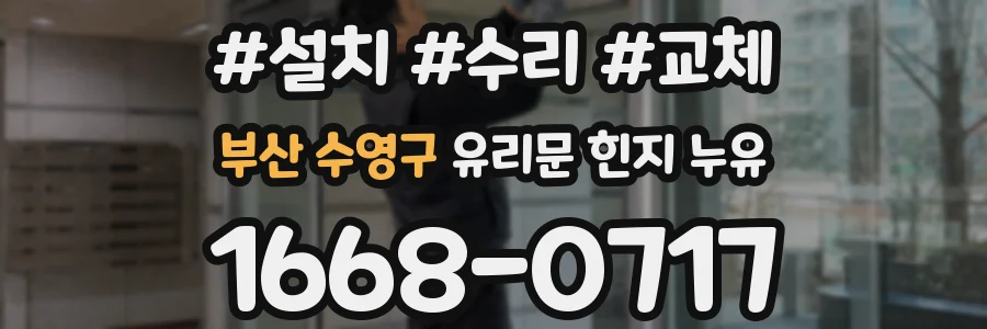 부산 수영구 유리문 힌지 누유