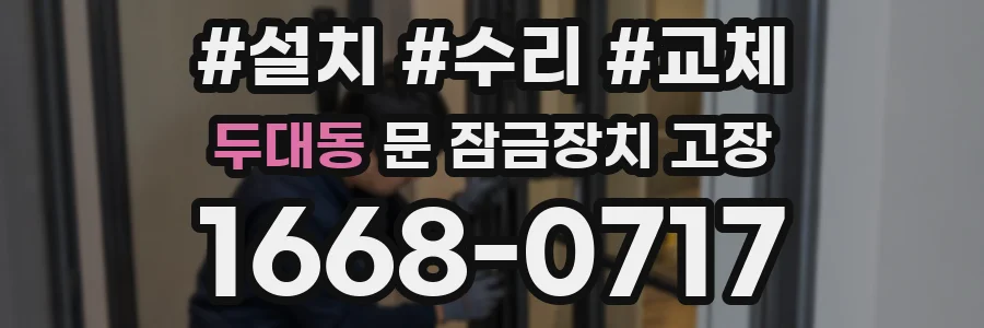 두대동 문 잠금장치 고장
