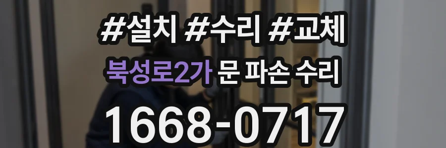 북성로2가 문 파손 수리