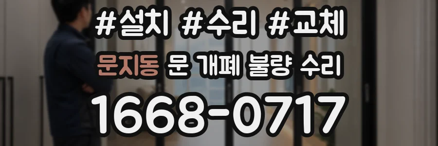 문지동 문 개폐 불량 수리