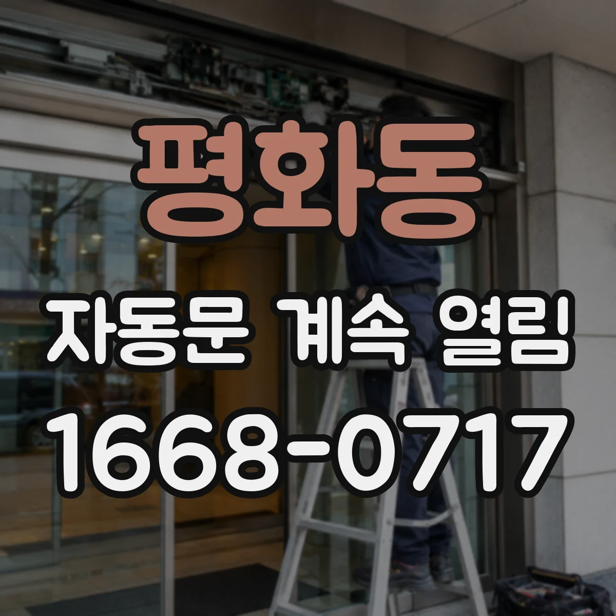 평화동 자동문 계속 열림