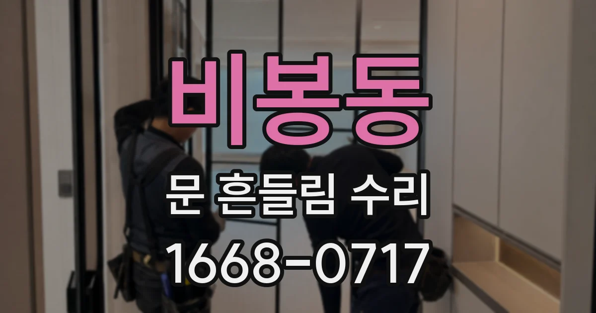 비봉동 문 흔들림 수리