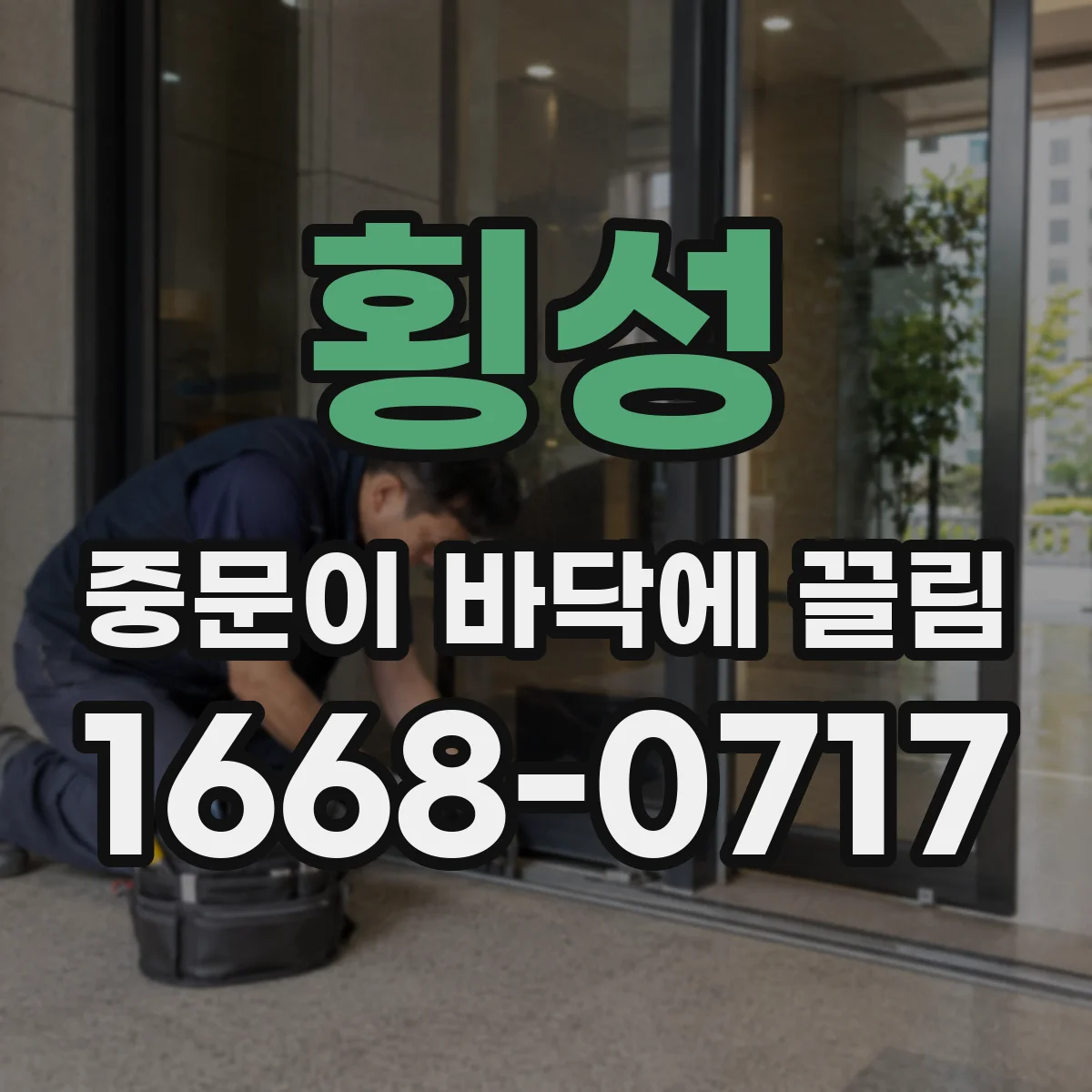 횡성 중문이 바닥에 끌림 중문 종류별 수리 체크리스트로 해결