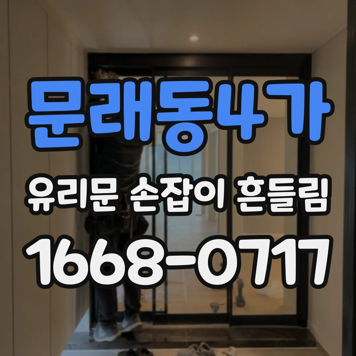 문래동4가 유리문 손잡이 흔들림