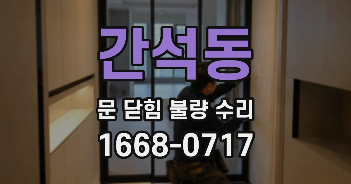간석동 문 닫힘 불량 수리