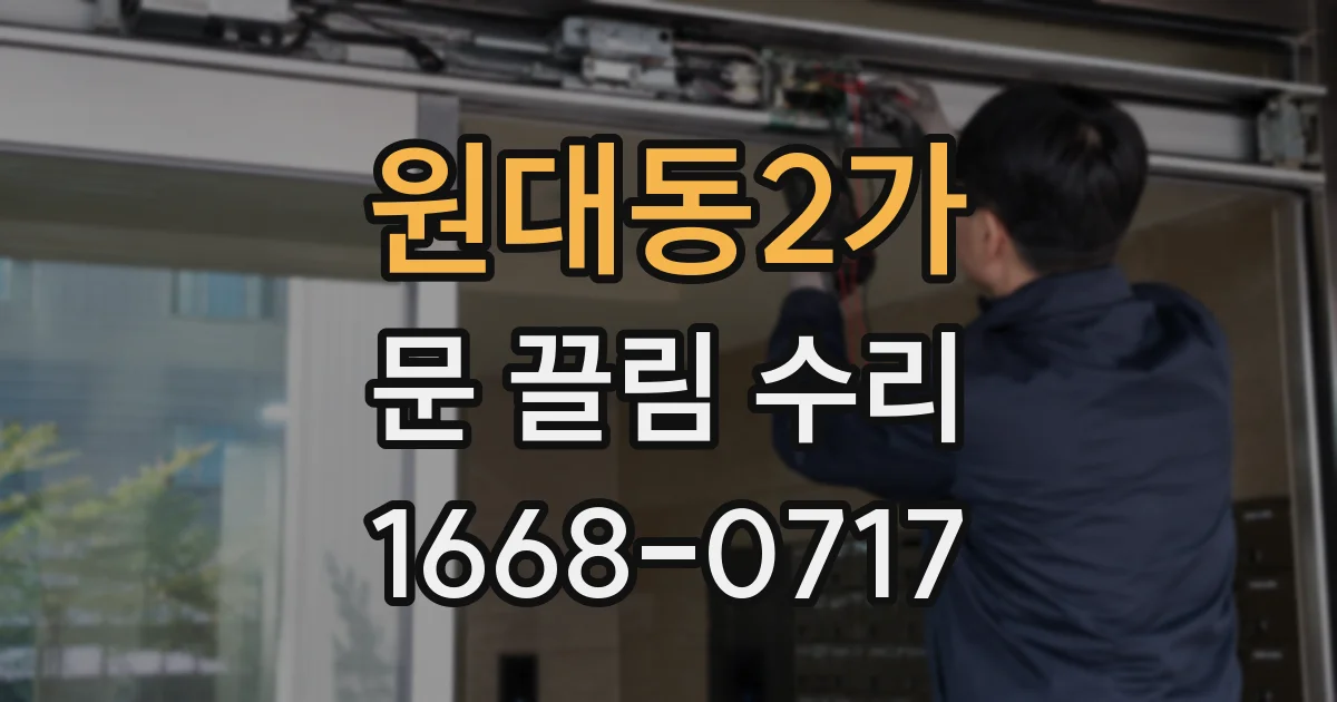 원대동2가 문 끌림 수리