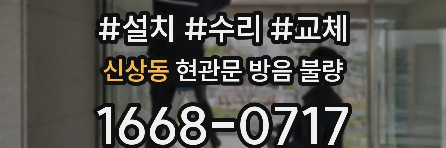 신상동 현관문 방음 불량