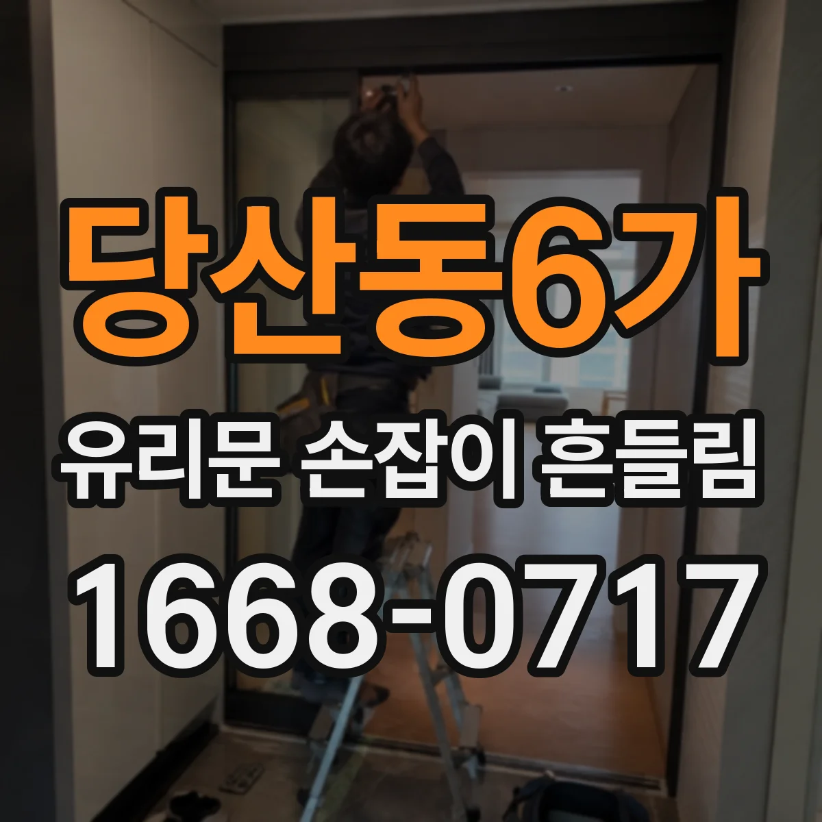 당산동6가 유리문 손잡이 흔들림