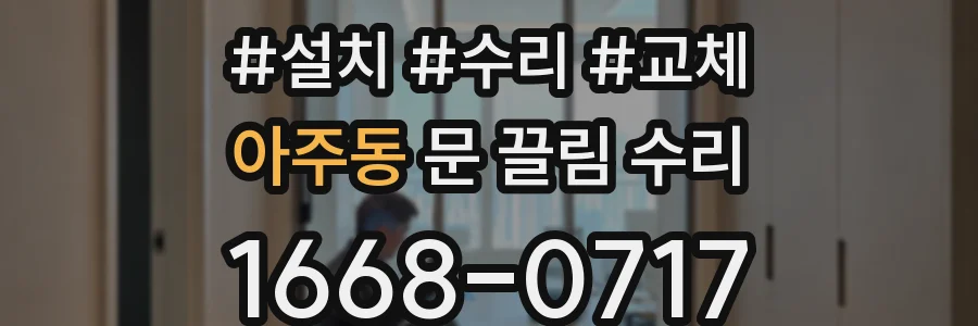 아주동 문 끌림 수리