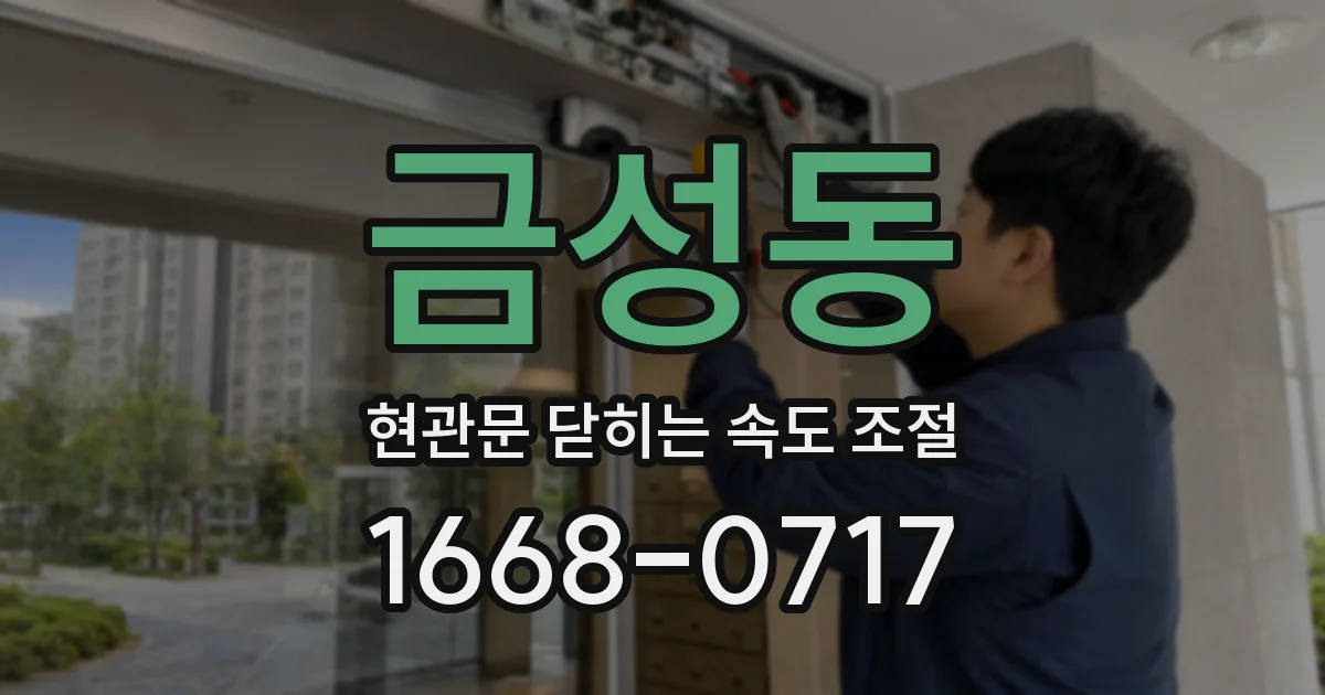 금성동 현관문 닫히는 속도 조절