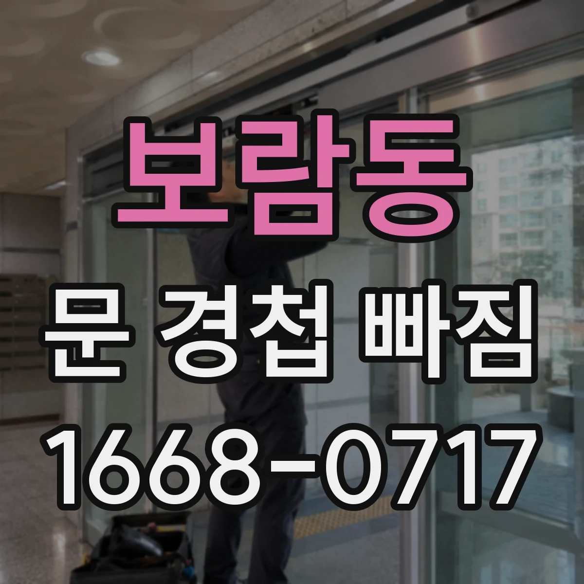 보람동 문 경첩 빠짐