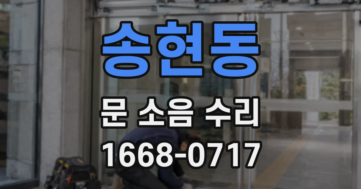 송현동 문 소음 수리