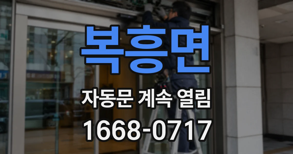 복흥면 자동문 계속 열림