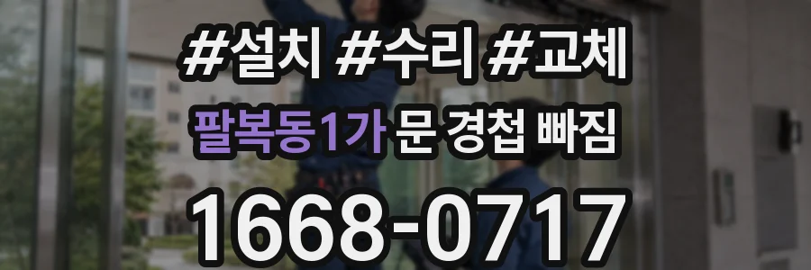 팔복동1가 문 경첩 빠짐