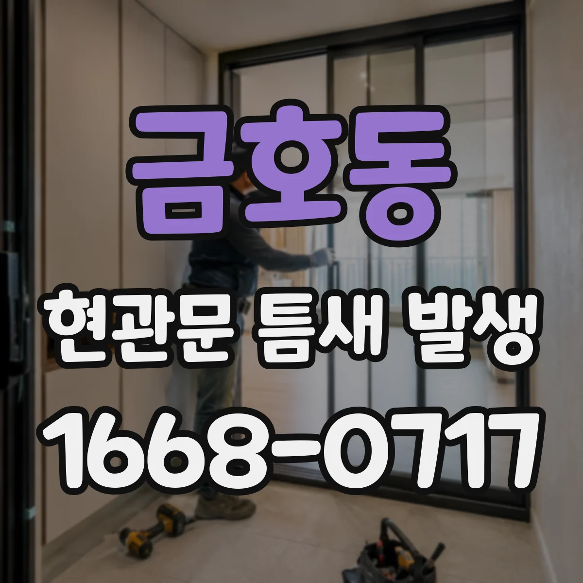 금호동 현관문 틈새 발생