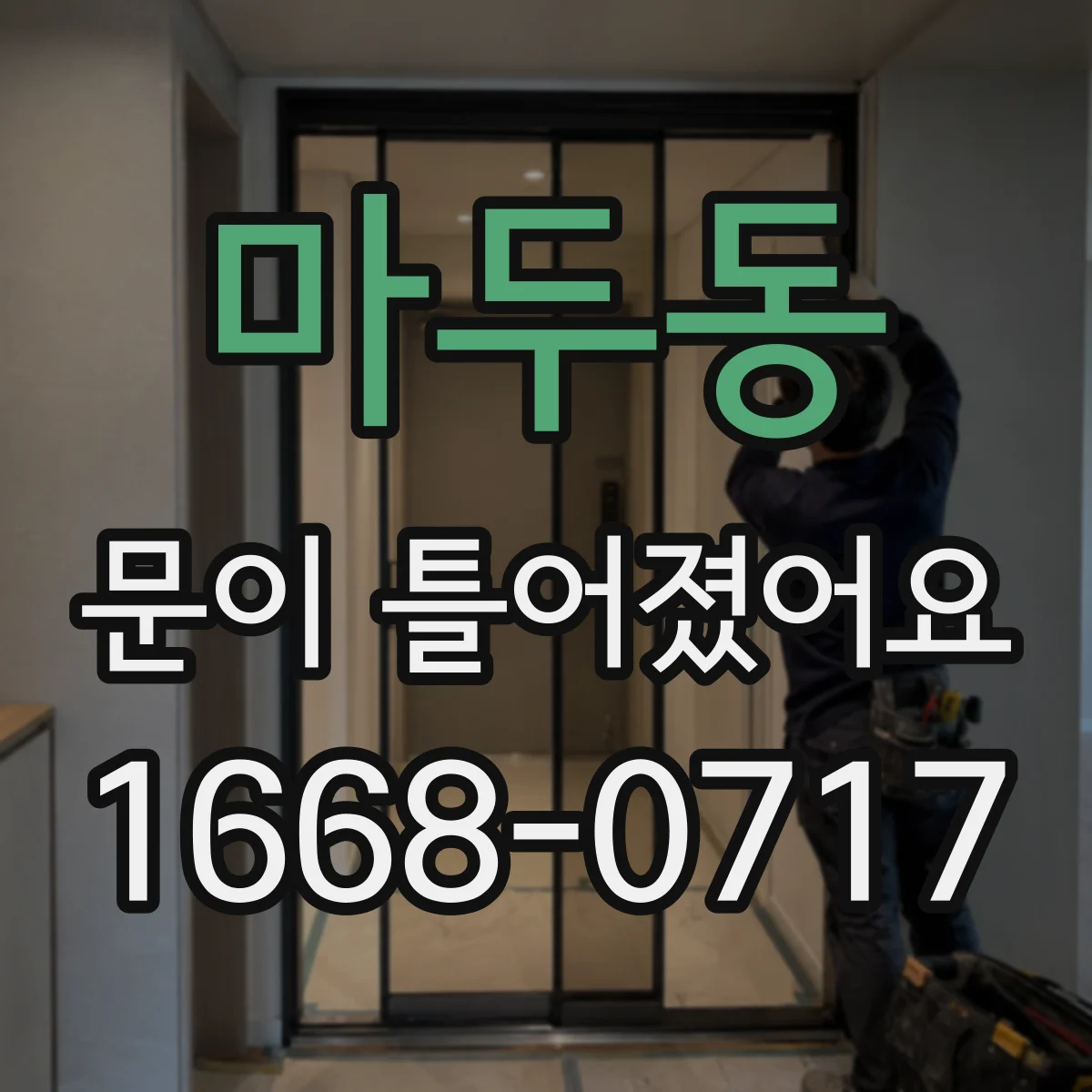 마두동 문이 틀어졌어요 경첩 유격과 잠금장치 걸림의 관계 점검