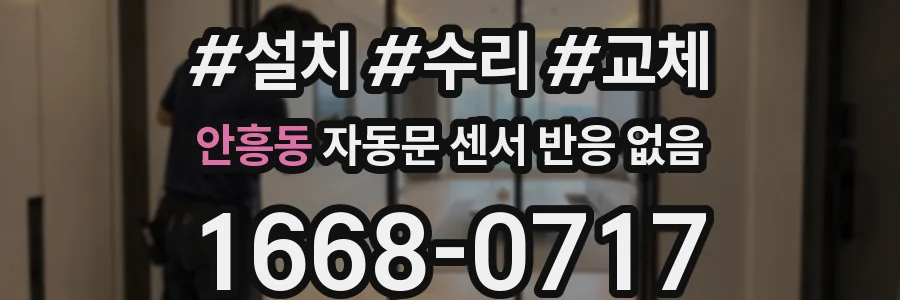 안흥동 자동문 센서 반응 없음