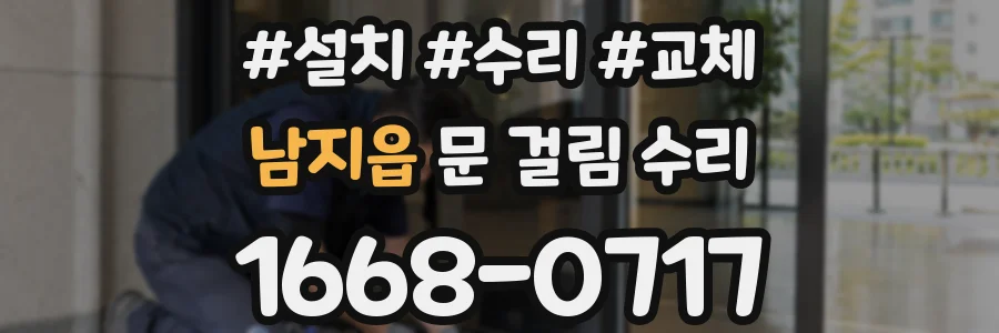 남지읍 문 걸림 수리