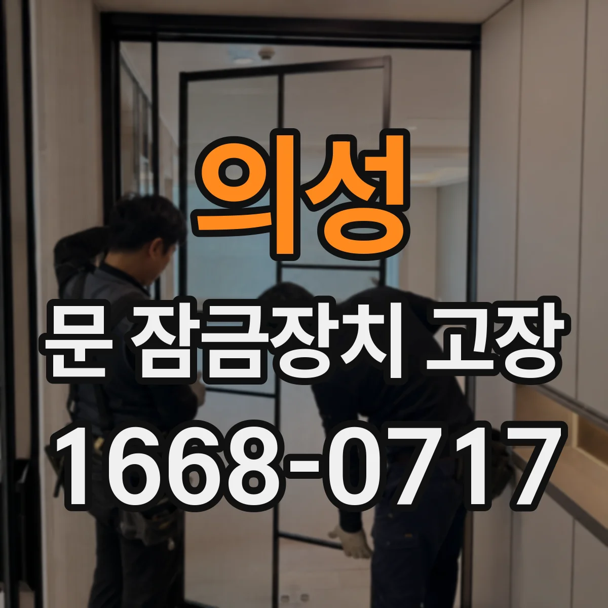 의성 문 잠금장치 고장