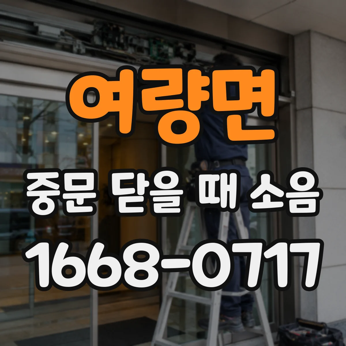 여량면 중문 닫을 때 소음