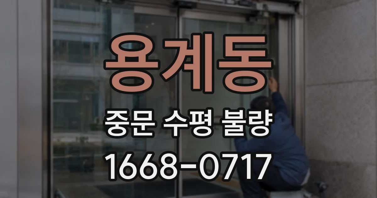 용계동 중문 수평 불량