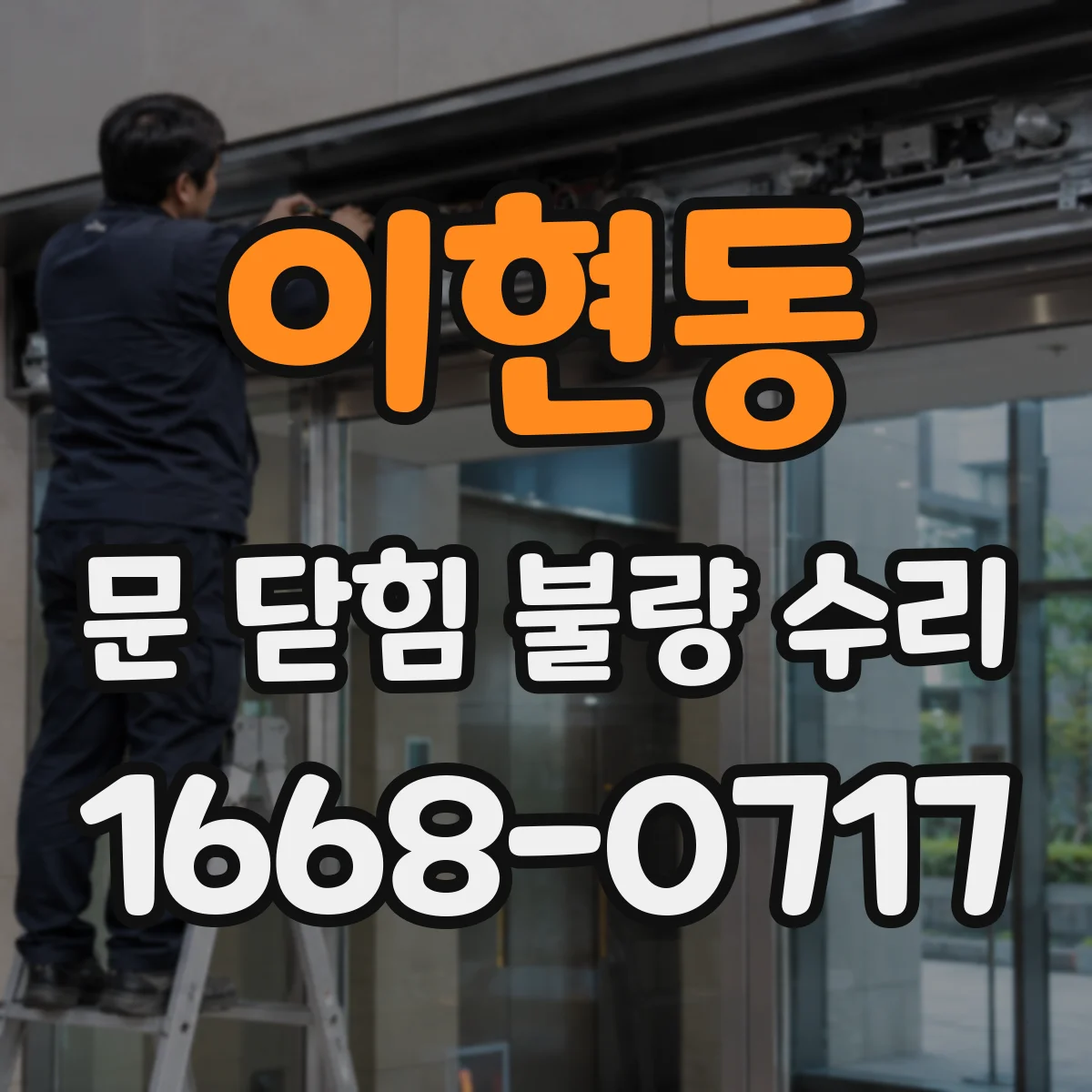 이현동 문 닫힘 불량 수리