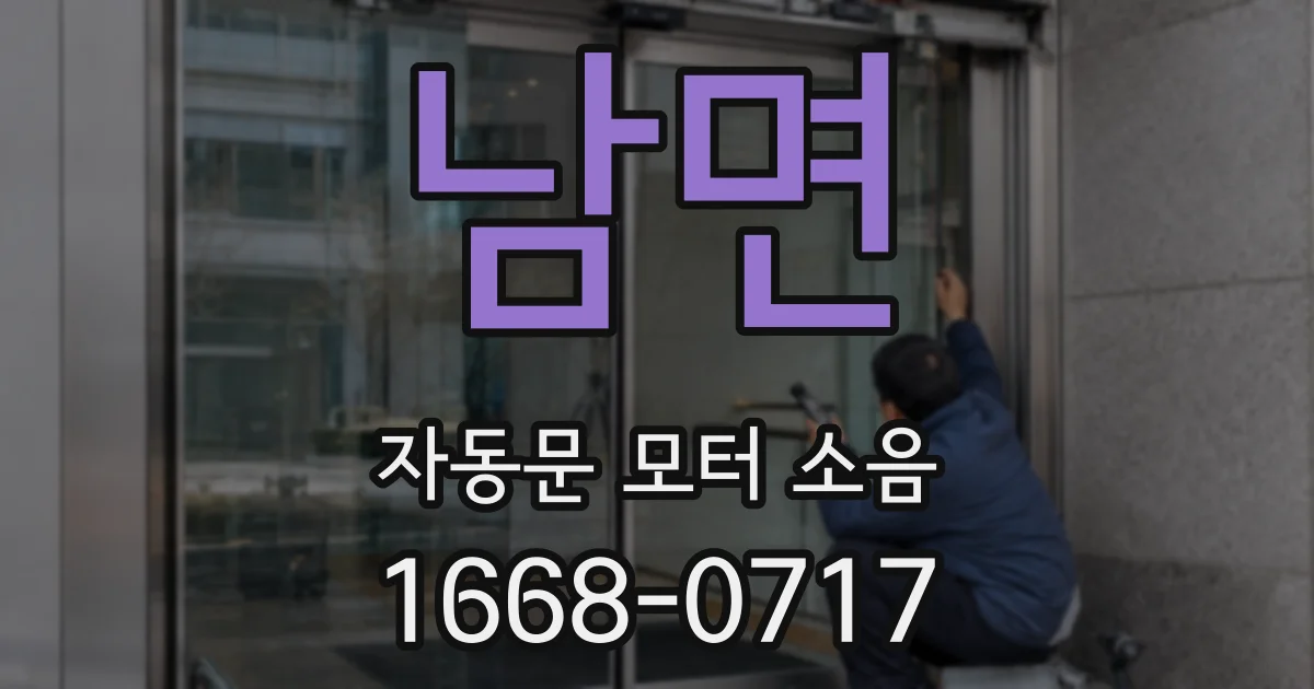 남면 자동문 모터 소음