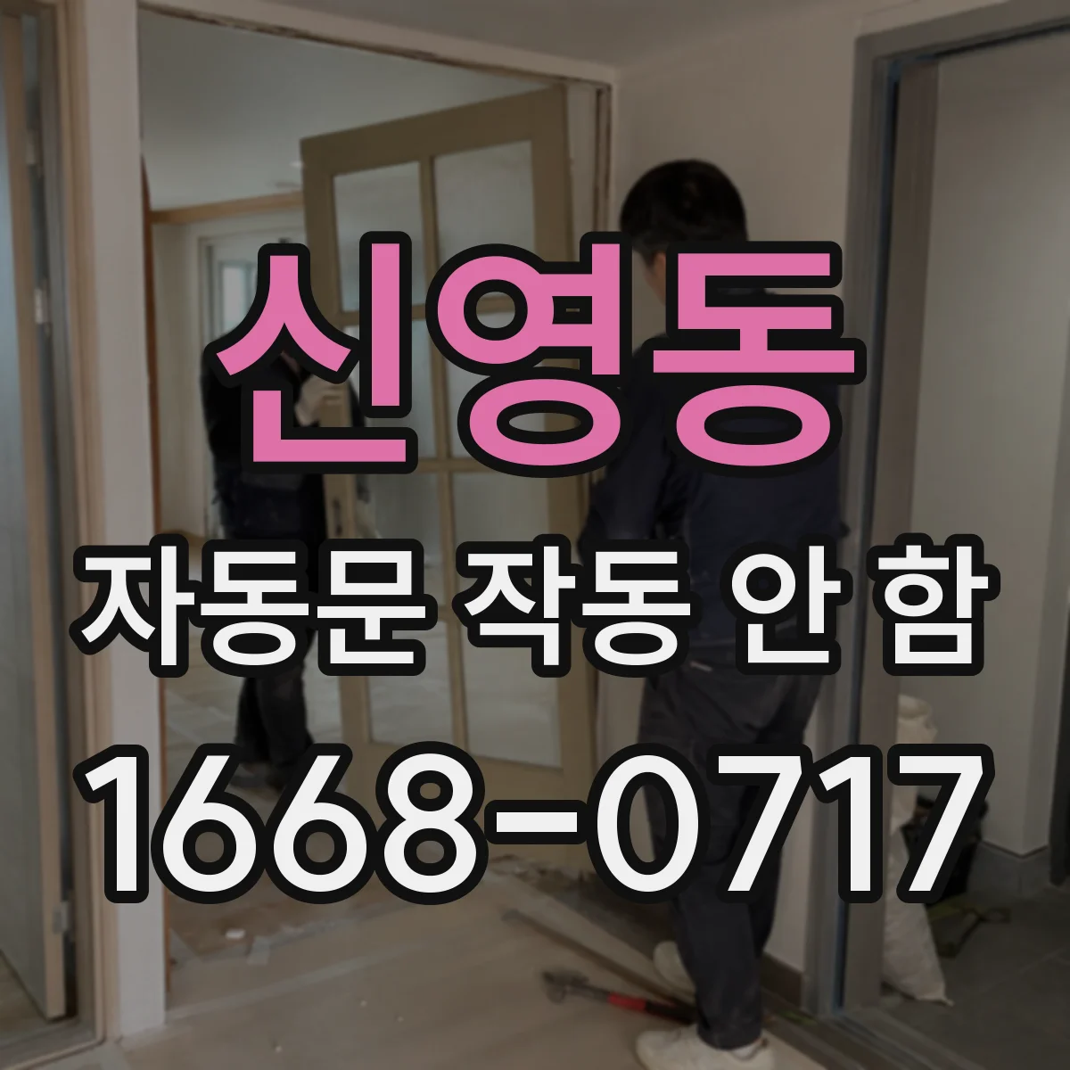 신영동 자동문 작동 안 함