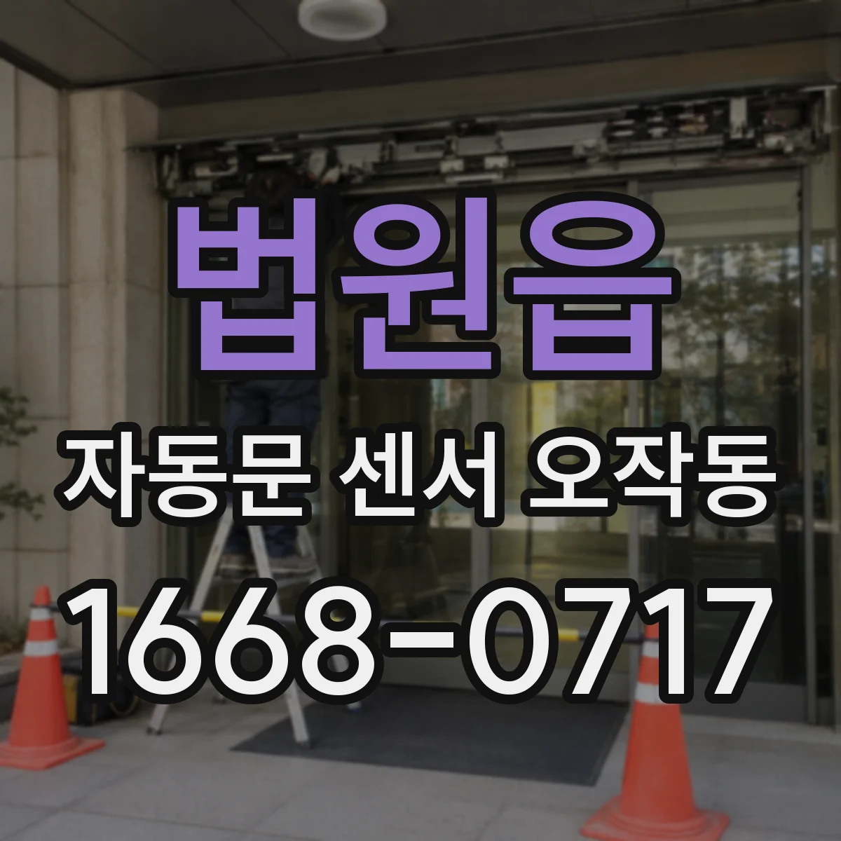 법원읍 자동문 센서 오작동
