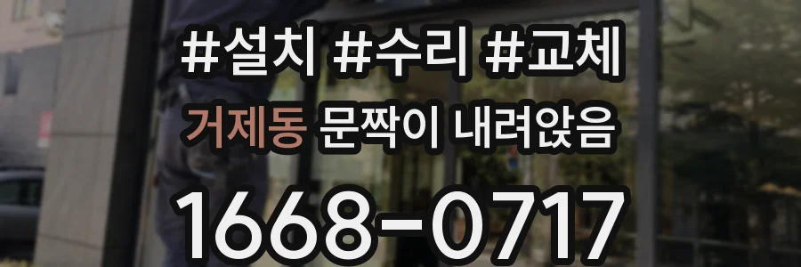 거제동 문짝이 내려앉음