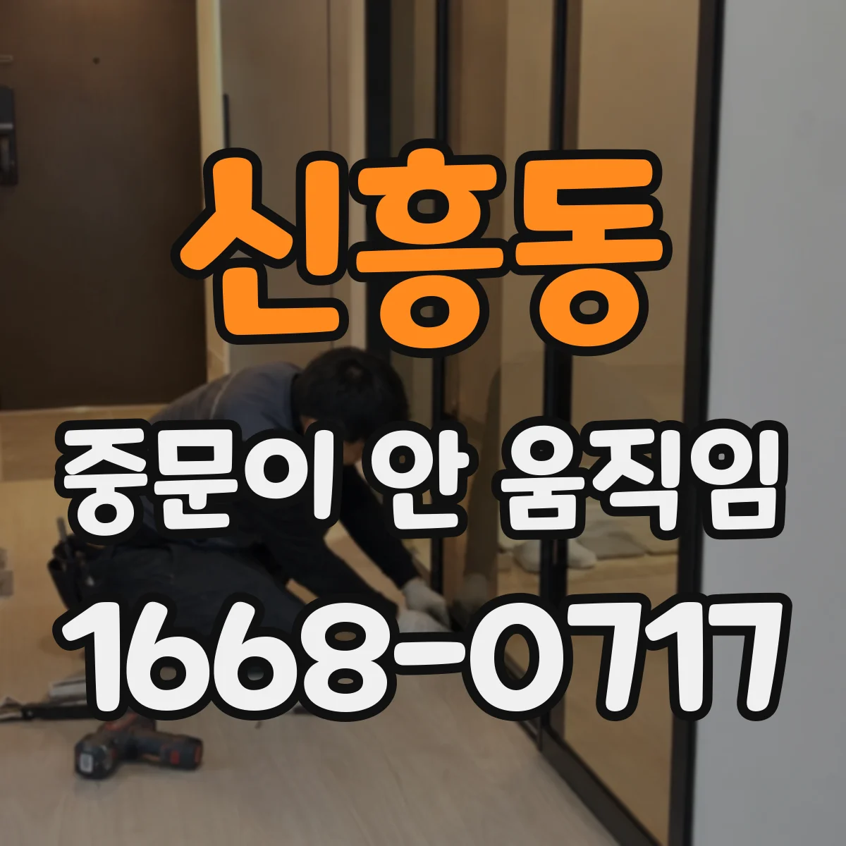 신흥동 중문이 안 움직임