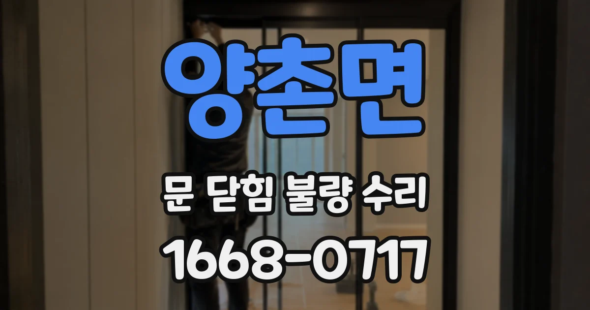 양촌면 문 닫힘 불량 수리