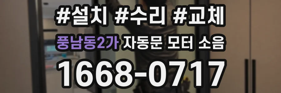 풍남동2가 자동문 모터 소음