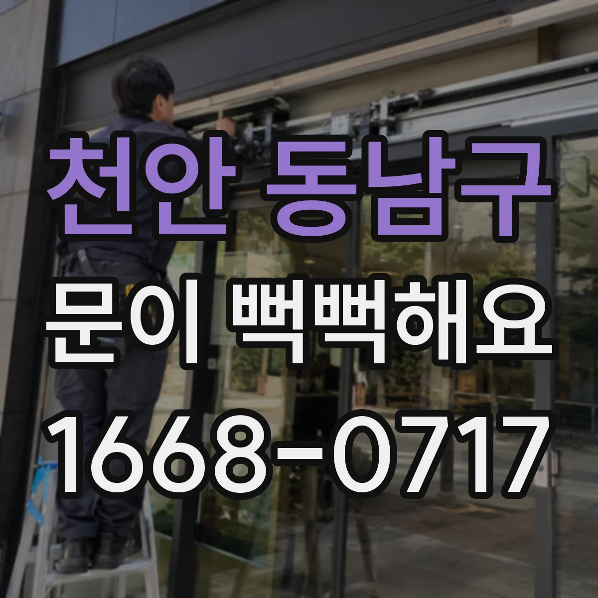 천안 동남구 문이 뻑뻑해요