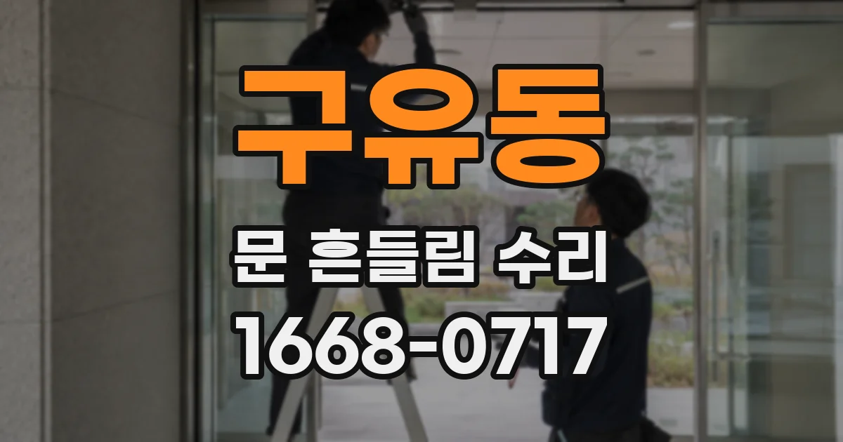 구유동 문 흔들림 수리
