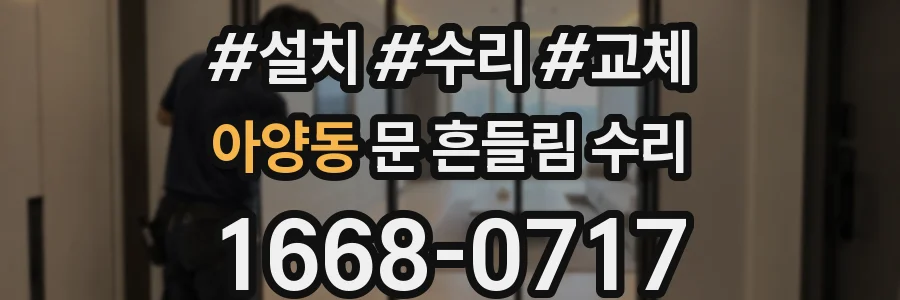 아양동 문 흔들림 수리