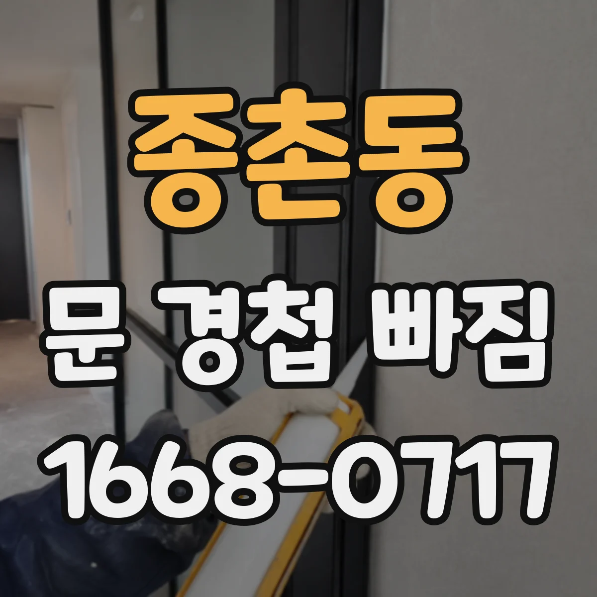 종촌동 문 경첩 빠짐
