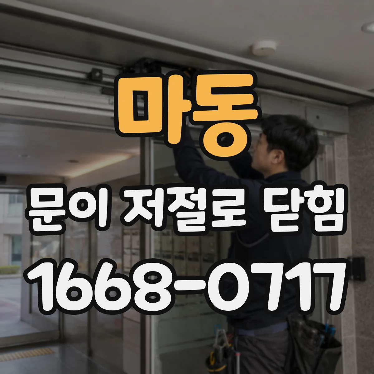 마동 문이 저절로 닫힘