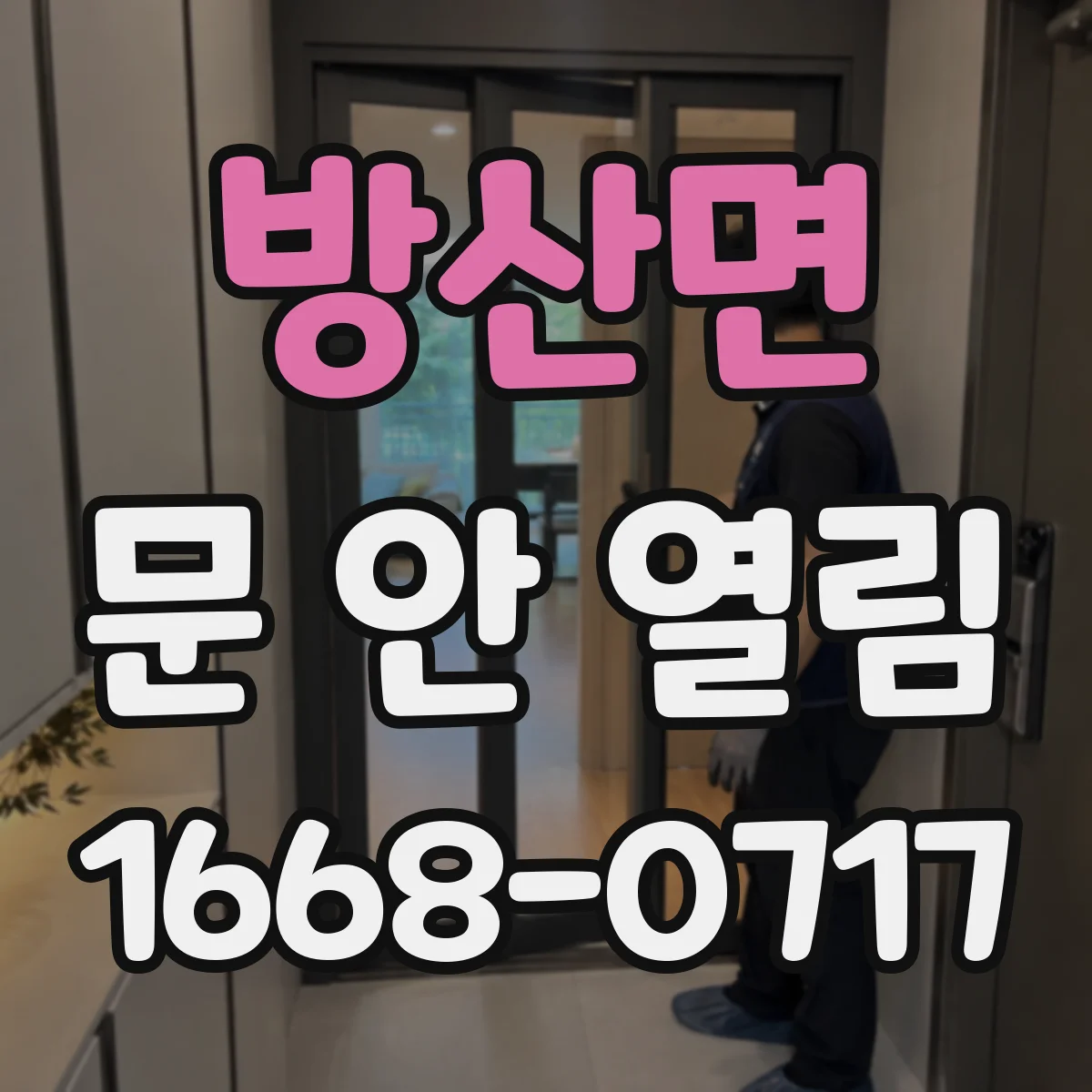 방산면 문 안 열림